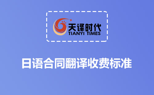 日語合同翻譯收費標準-日文合同翻譯怎么收費？