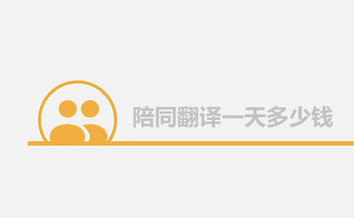 陪同翻譯一天多少錢？陪同口譯多少錢一天？