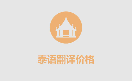 泰語翻譯價格-泰語翻譯怎么收費？