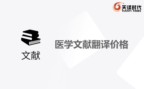 醫學文獻翻譯價格-醫學文獻翻譯怎么收費？