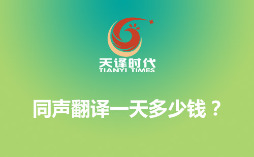 同聲翻譯一天多少錢?同聲傳譯費用標準 同聲翻譯一天多少錢?同聲傳譯費用標準