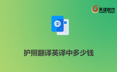 護照翻譯英譯中多少錢？多長時間能完成？
