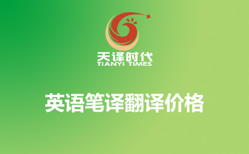 英語筆譯翻譯價格-英語千字翻譯收費標準 英語筆譯翻譯價格-英語千字翻譯收費標準