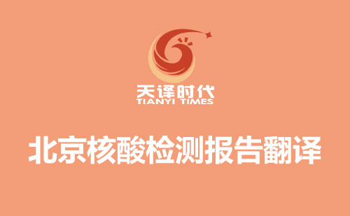 北京核酸檢測(cè)報(bào)告翻譯