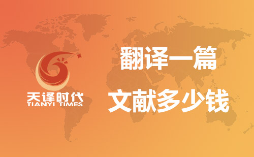 翻譯一篇文獻(xiàn)多少錢?文獻(xiàn)翻譯價(jià)格 翻譯一篇文獻(xiàn)多少錢?文獻(xiàn)翻譯價(jià)格