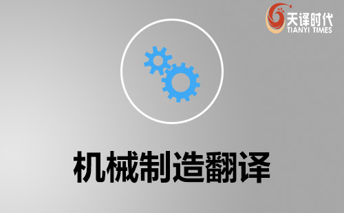機械行業翻譯-機械文件翻譯-機械資料翻譯