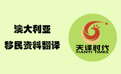 澳大利亞移民資料翻譯-澳洲移民材料哪里可以翻譯？