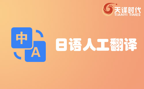 日語人工翻譯-日語人工翻譯價格費用 日語人工翻譯-日語人工翻譯價格費用
