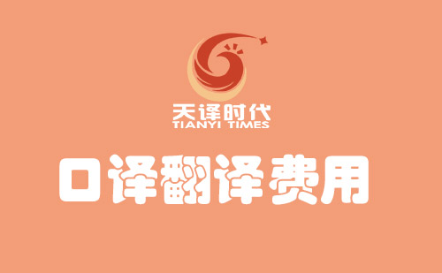  口譯翻譯費用多少錢？