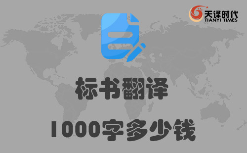  標書翻譯1000字多少錢？