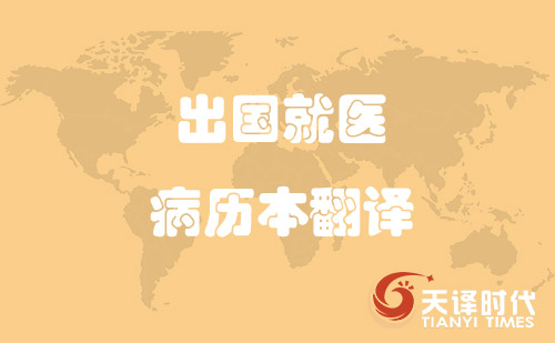 出國就醫(yī)病歷本翻譯-哪里可以翻譯病歷本？