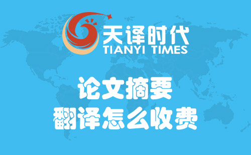論文摘要翻譯怎么收費?論文摘要翻譯費用標準 論文摘要翻譯怎么收費?論文摘要翻譯費用標準