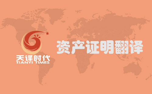 資產證明翻譯-財產證明翻譯