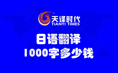  日語翻譯1000字多少錢？