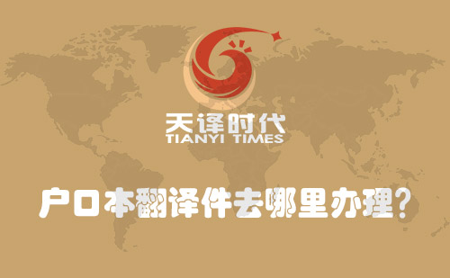 戶口本翻譯件去哪里辦理？戶口本翻譯件怎么辦理？