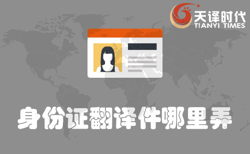 身份證翻譯件哪里弄？哪里可以辦身份證翻譯件？