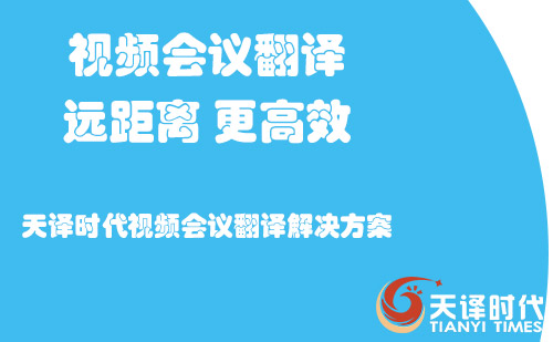 視頻會(huì)議翻譯-視頻會(huì)議翻譯怎么收費(fèi)? 視頻會(huì)議翻譯-視頻會(huì)議翻譯怎么收費(fèi)?