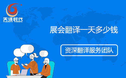 展會(huì)翻譯一天多少錢(qián)？會(huì)展翻譯怎么收費(fèi)？