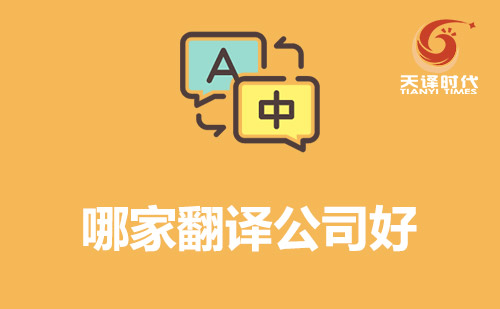 哪家翻譯公司好？翻譯公司哪家好？
