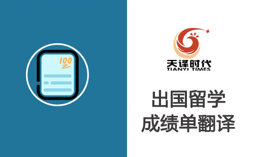 出國留學成績單翻譯-出國留學成績單翻譯認證