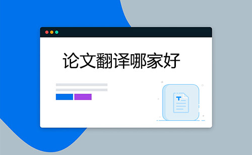 論文翻譯哪家好？哪家論文翻譯公司好？
