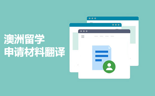 澳洲留學(xué)申請材料翻譯-澳大利亞留學(xué)材料翻譯