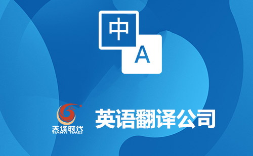 英語翻譯公司-英文翻譯公司-英語翻譯公司報(bào)價(jià)