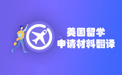 美國留學申請材料翻譯-美國留學材料翻譯