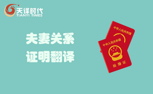 夫妻關系證明翻譯-配偶婚姻關系證明翻譯