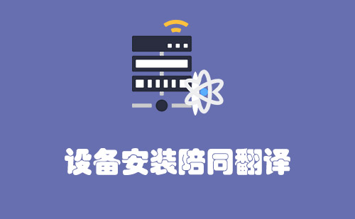  設備安裝陪同翻譯怎么收費？