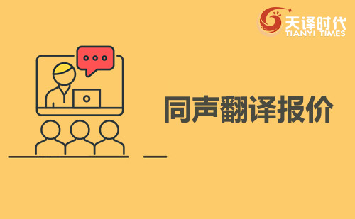  同聲翻譯報價