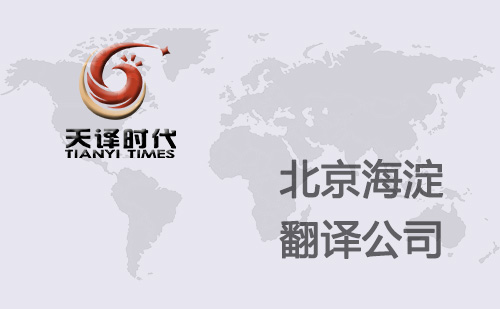 北京海淀翻譯公司-海淀翻譯機構-海淀翻譯收費標準