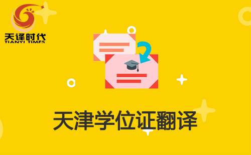 天津?qū)W位證翻譯-天津?qū)W位證哪里可以翻譯？