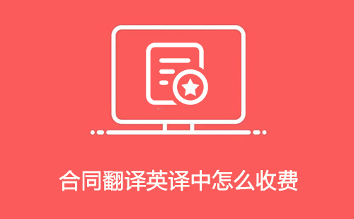 合同翻譯英譯中怎么收費？