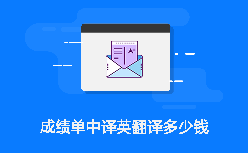 成績(jī)單中譯英翻譯多少錢(qián)？