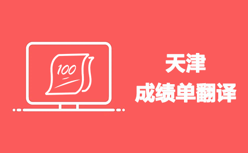 天津成績單翻譯-天津哪里可以翻譯成績單？