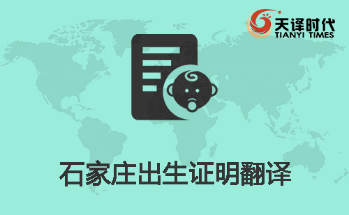 石家莊出生證明翻譯-石家莊出生證明翻譯公司 石家莊出生證明翻譯-石家莊出生證明翻譯公司