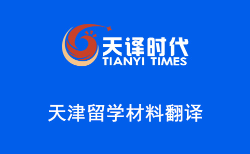 天津留學材料翻譯-天津哪里可以翻譯留學材料？