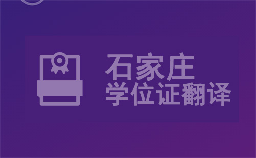 石家莊學(xué)位證翻譯-石家莊學(xué)位證哪里可以翻譯？