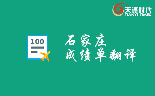 石家莊成績(jī)單翻譯-石家莊哪里可以翻譯成績(jī)單？