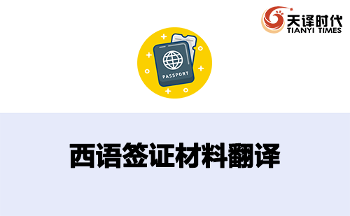  西語簽證材料翻譯