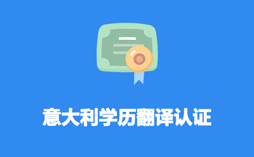 意大利學歷翻譯認證-意大利學歷翻譯認證流程 意大利學歷翻譯認證-意大利學歷翻譯認證流程