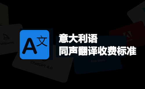 意大利語同聲翻譯收費標準-意大利語同聲翻譯報價