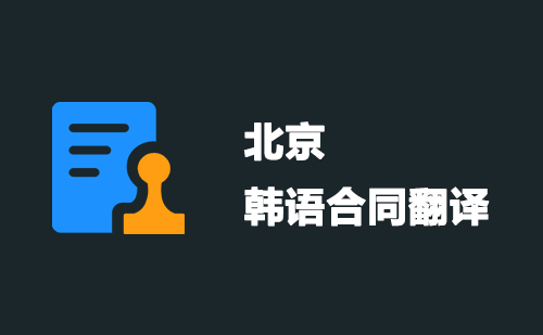  北京韓語合同翻譯