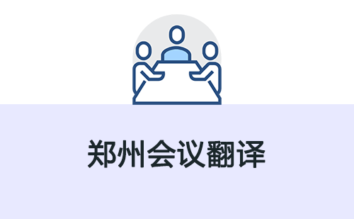 鄭州會(huì)議翻譯-鄭州會(huì)議翻譯收費(fèi)標(biāo)準(zhǔn)