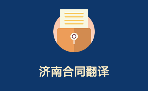濟(jì)南合同翻譯-濟(jì)南合同翻譯公司
