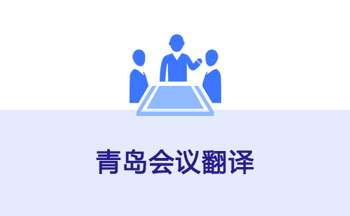 青島會(huì)議翻譯-青島會(huì)議口譯翻譯