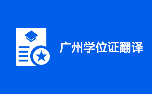廣州學位證翻譯-廣州學位證哪里可以翻譯？