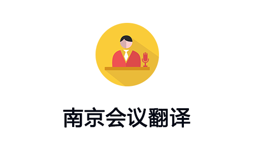 南京會議翻譯-南京會議口譯翻譯