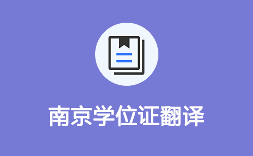 南京學位證翻譯-南京學位證哪里可以翻譯？